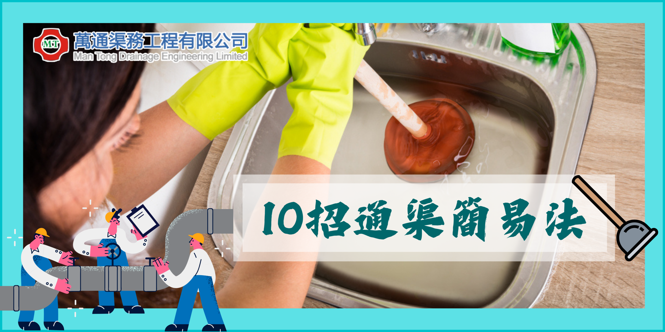 24小時通渠 10招緊急通渠簡易法