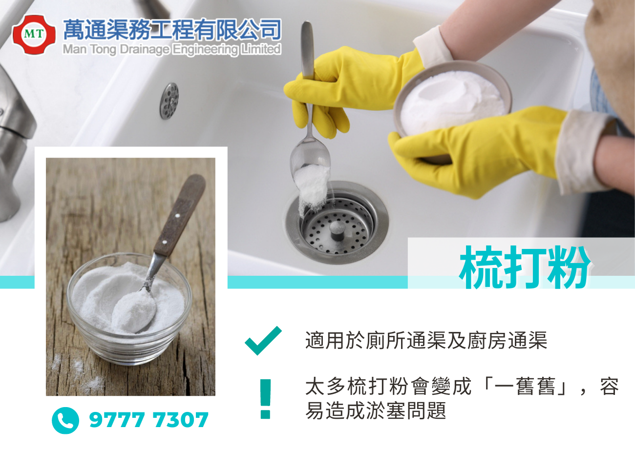 使用梳打粉 通渠 的缺點