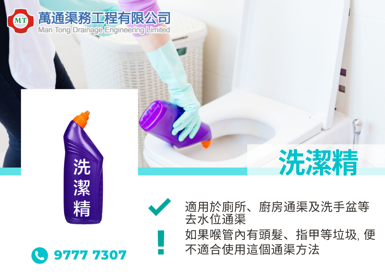 24小時通渠 洗潔精的秘密