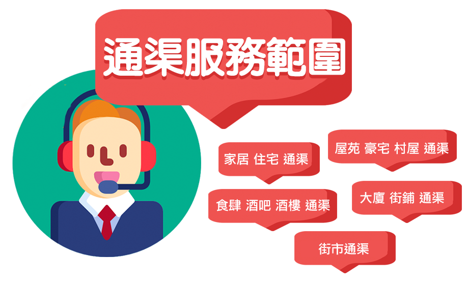 通渠服務 範圍
