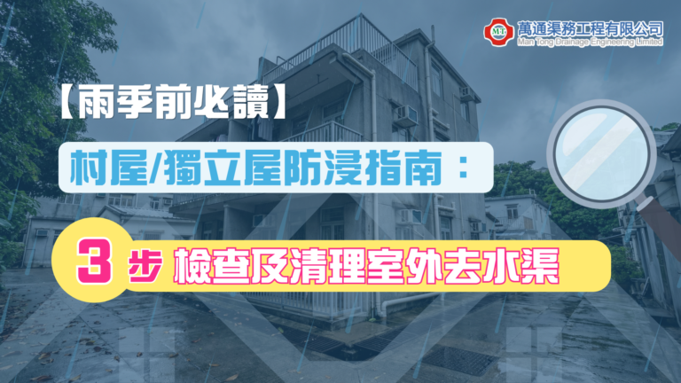 【雨季前必讀】村屋/獨立屋防浸指南：3步檢查及清理室外去水渠
