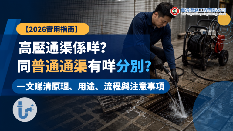 高壓通渠係咩？同普通通渠有咩分別？一文睇清原理、用途、流程與注意事項