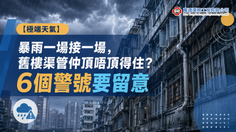 【極端天氣】暴雨一場接一場，舊樓渠管仲頂唔頂得住？6個警號要留意