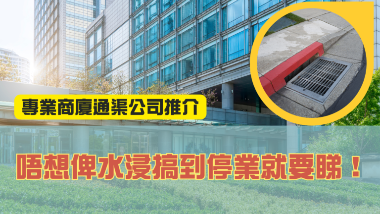 專業商廈通渠公司推介｜唔想俾水浸搞到停業就要睇！