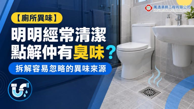 【廁所異味】明明經常清潔，點解仲有臭味？拆解容易忽略的異味來源