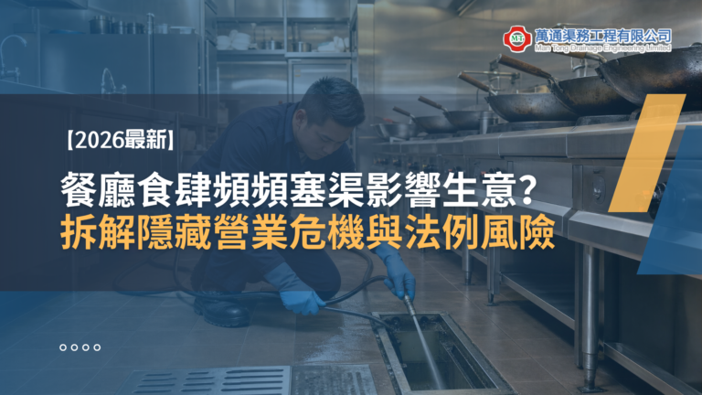 【2026最新】餐廳塞渠影響生意？拆解隱藏營業危機與法例風險