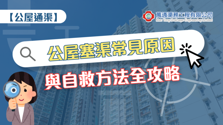 【公屋通渠】公屋塞渠常見原因與自救方法全攻略