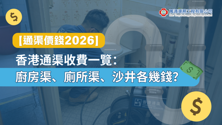 【通渠價錢2026】香港通渠收費一覽：廚房渠、廁所渠、沙井各幾錢？