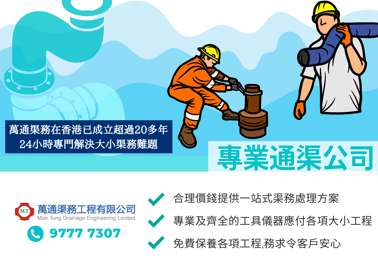 專業 通渠 公司 24小時通渠